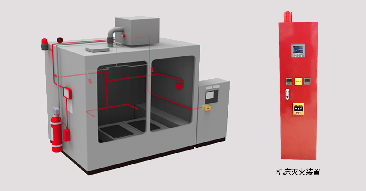 機床滅火裝置 機床滅火裝置