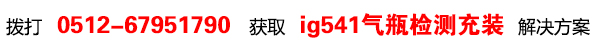 京東云ig541氣瓶檢測充裝
