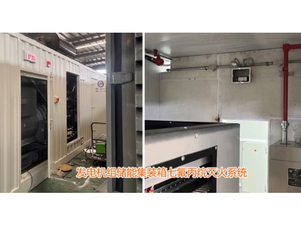發電機組儲能集裝箱七氟丙烷滅火系統