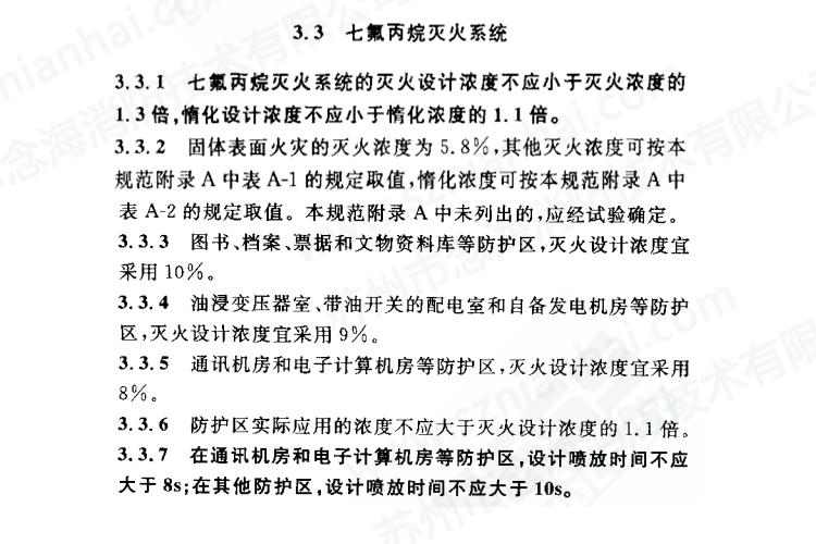 七氟丙烷滅火系統滅火濃度規范 七氟丙烷滅火系統滅火濃度規范