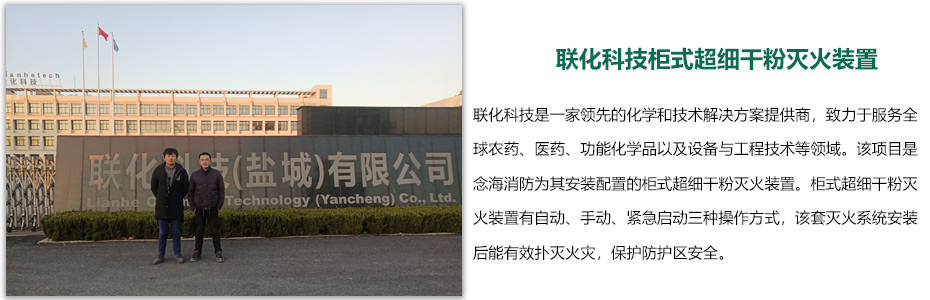 聯化科技柜式超細干粉滅火裝置