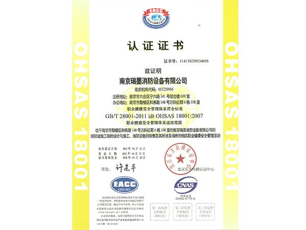 職業(yè)健康安全管理體系認證證書中文版