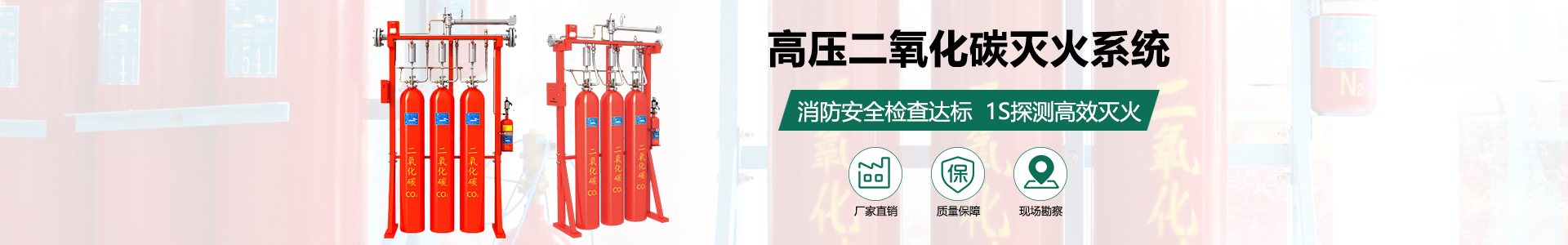 高壓二氧化碳滅火系統
