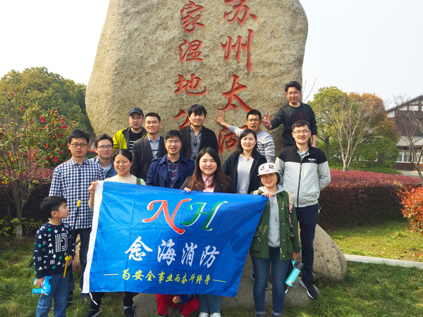 努力工作，認真生活—念海消防的太湖濕地公園春游之旅