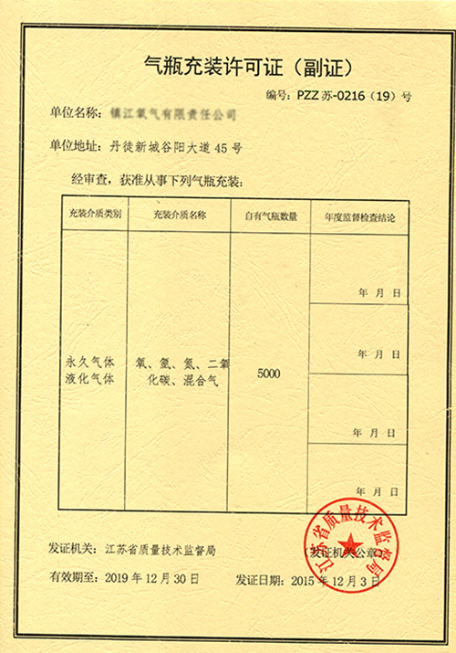 氣瓶充裝許可證