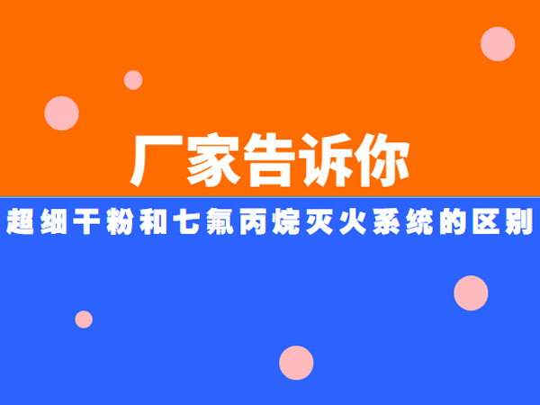 超細干粉七氟丙烷滅火系統