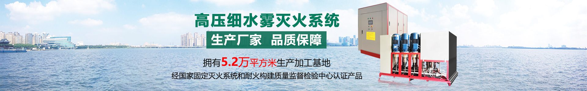 高壓細(xì)水霧滅火系統(tǒng)banner