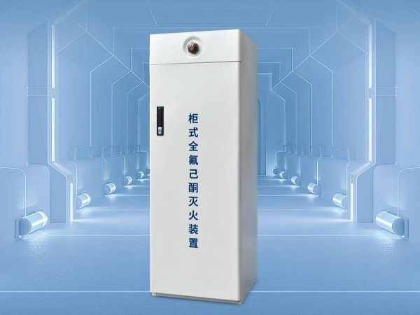 什么是全氟己酮滅火系統？