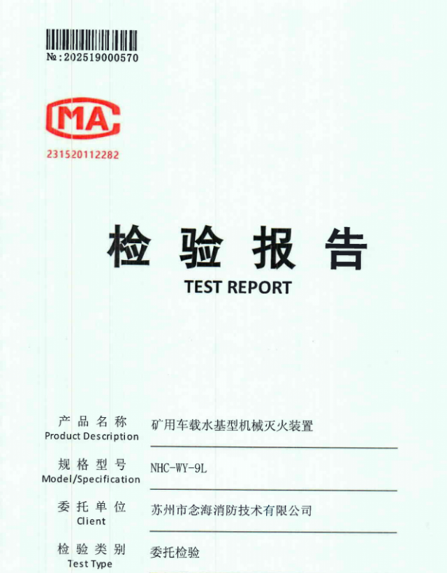 礦用車載滅火裝置報告