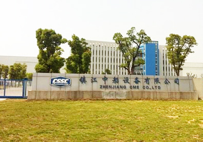 鎮江中船設備有限公司