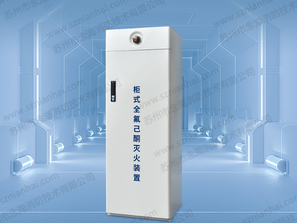 <i style='color:red'>全氟己酮</i>滅火裝置有哪些