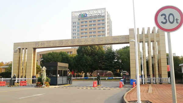 蘇州園區服務外包學院